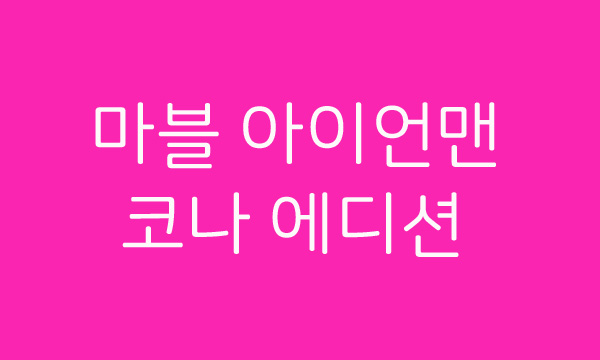 2019 코나 아이언맨 데이라이트 리뷰(에디션 가격) 중고는?