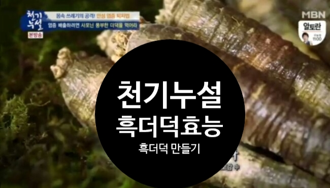  흑더덕 만들어 보아요