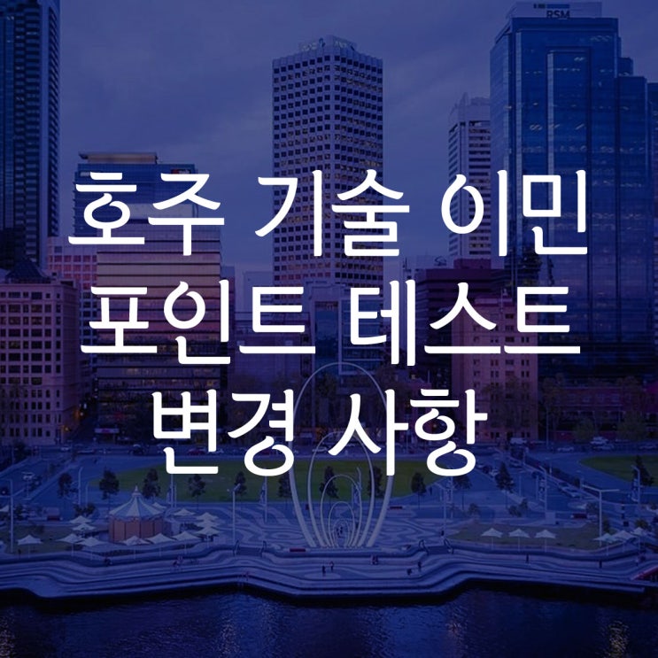  호주 영주권 189 비자 기술이민 점수 제도 변경 사항 : 독립기술이민