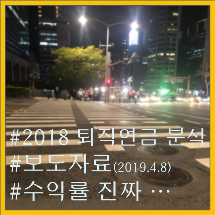  2018년 퇴직연금운용 현황 분석 정리 - 2019년 4월발표