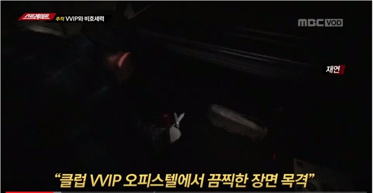  어제 MBC 스트레이트의 버닝썬 편을 보고 놀랐던 점