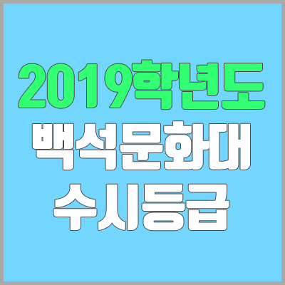 백석문화대학교 수시등급 (2019학년도, 경쟁률, 충원, 추합, 예비번호)