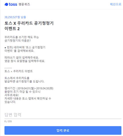  토스 행운퀴즈 '토스 공기청정기' 이벤트2'…우리카드 발급시...토스 청정기는? 'Woney1'