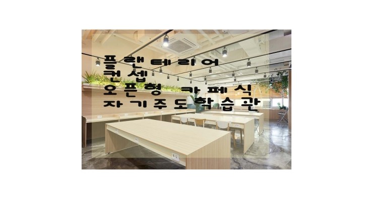  '자기주도 학습관'  플랜테리어를 진행해 보았습니다.