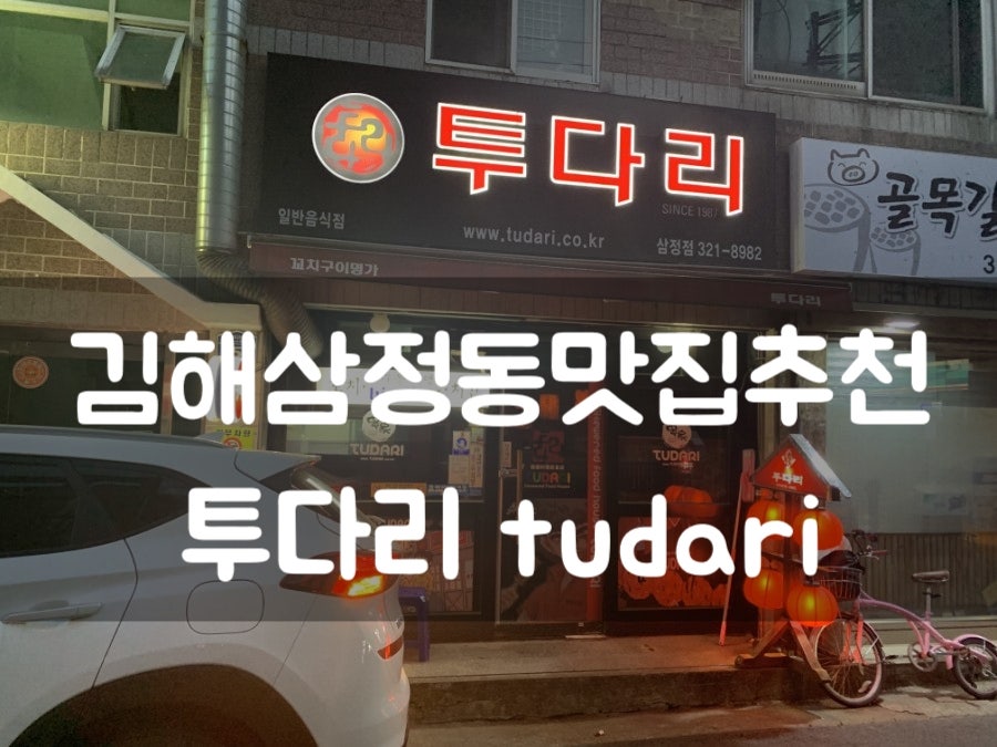 투다리 삼정점 사진 1