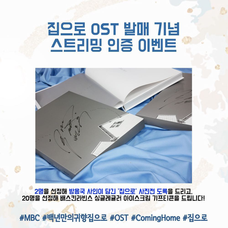  방용국 '집으로' 친필사인 도록 이벤트 참여해 야 해