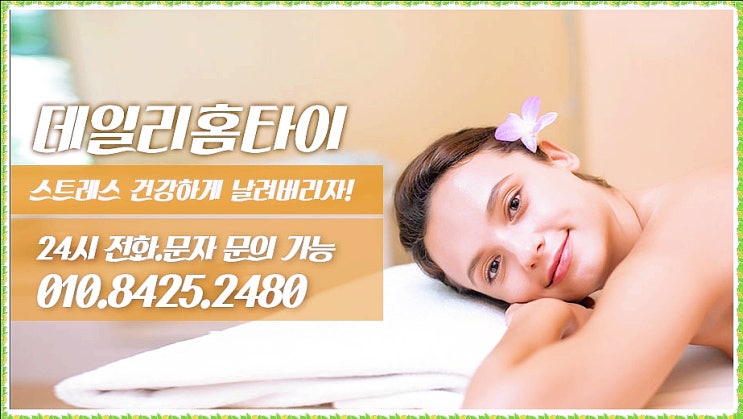 동작구타이마사지 출장도 괜찮았어요 동작구타이마사지 출장도 괜찮았어요