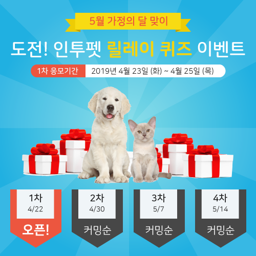  [인투펫] 가정의 달 맞이 도전! 릴레이퀴즈 이벤트(1차)