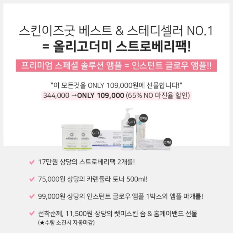  오늘 모두 마감 (올리고더미 딥클, 시크릿핏) + 내일 오전 8시!!! 올리고더미 광채 반사광 앰플 & 토너 대용량 선물!! 올리고더미 스트로베리팩 오픈합니다!! 