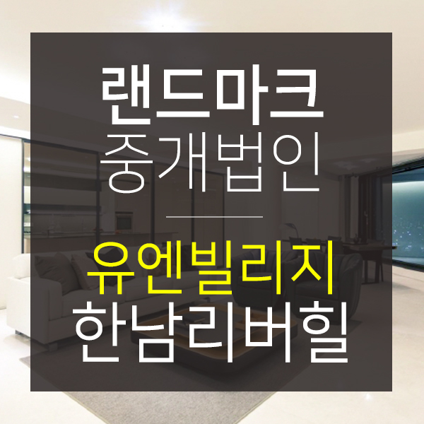  한남동 유엔빌리지 고급빌라 한남리버힐 매매