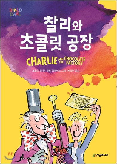  찰리와 초콜릿 공장.