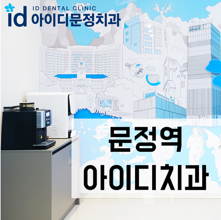  문정동치과 어린이도 부담없이