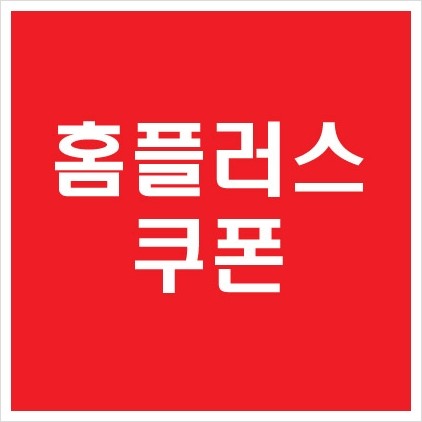  홈플러스 4월 쿠폰 무료배송 이벤트 인터넷쇼핑몰 온라인마트 카드사 할인 신규가입 두마리 생닭 100원 전단 행사