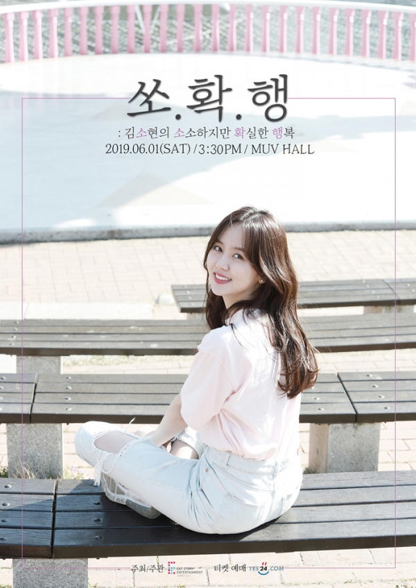 배우 <b>김소현</b>, 국내 <b>팬미팅</b> ‘쏘.확.행’ 개최!