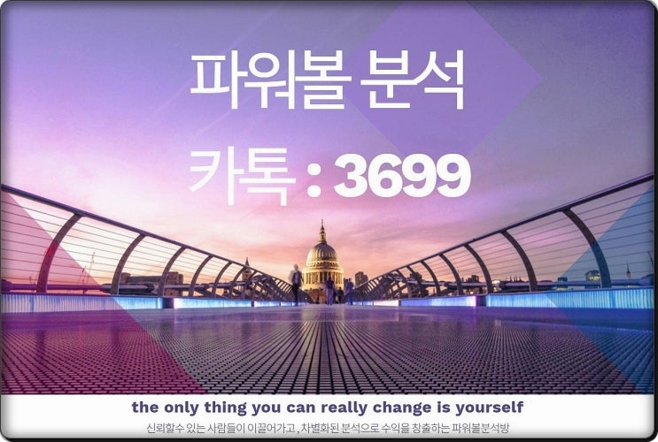  동행복권 파워볼 분석방법 정확하게 알고 시작을 해야 됩니다