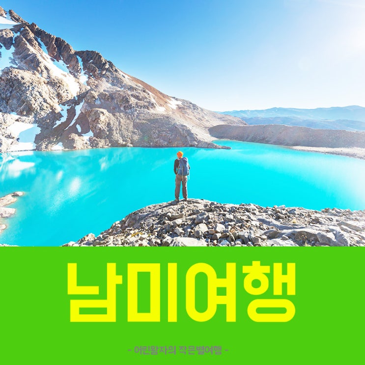  남미여행 :: 토레스 델 파이네 W트래킹