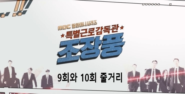  [드라마 읽어주는 남자] 특별근로감독관 조장풍 9회와 10회 줄거리
