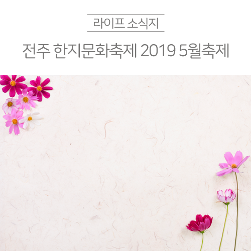 전주 한지문화축제 2019 5월축제