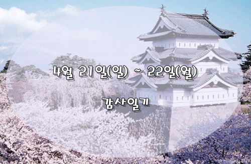  감사일기 / 2019년 4월 21일(일) ~ 22일(월)
