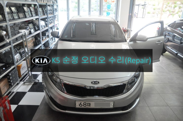  기아 K5 순정 OEM 오디오 전원불량 소리아남 출력불량 고장수리 - 수원 국산차&수입차 오디오 AV 모니터 네비 블랙박스 수리전문 수원테크.