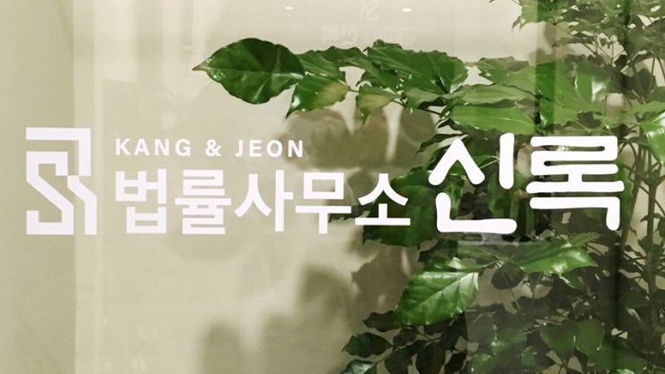  <송파변호사> 지급명령에 대한 추후보완 이의신청 및 강제집행취소 사례