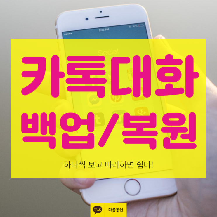  카톡 대화내용 백업과 복원 보고따라해!
