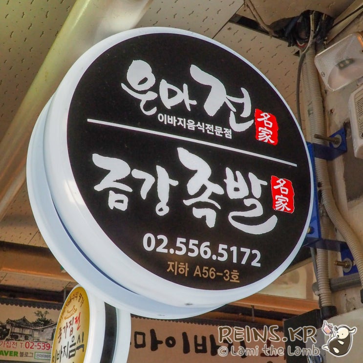  은마상가에 있는 결혼이바지음식 전문점 '은마전'