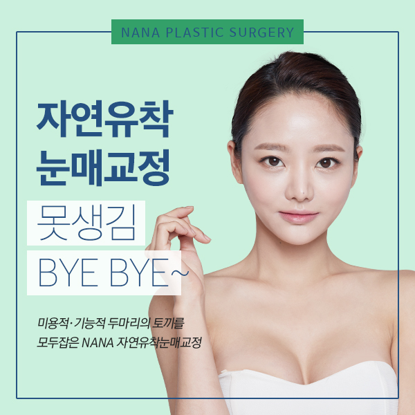  눈매교정전후 나나에서 완성하자