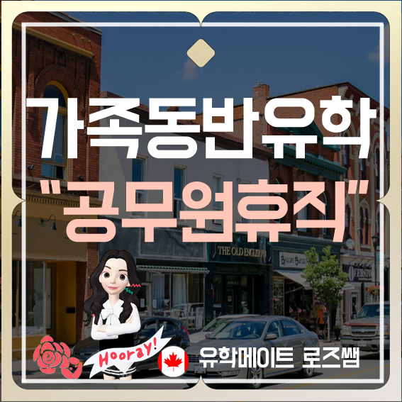  공무원 유학휴직 자녀동반 계획중이라면 2020년도 1월이 기회!