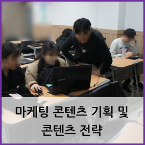  부산 창업 교육 강사 섭외 / 마케팅 콘텐츠 기획 및 콘텐츠 전략