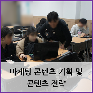 부산 창업 교육 강사 섭외 / 마케팅 콘텐츠 기획 및 콘텐츠 전략