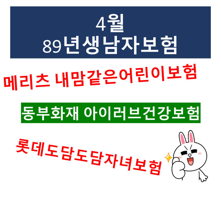  89년생 남자보험  보장보완!! 보장은가장 좋게 보험료는 가장저렴하게 (30세남자보험 어린이보험으로 설계)