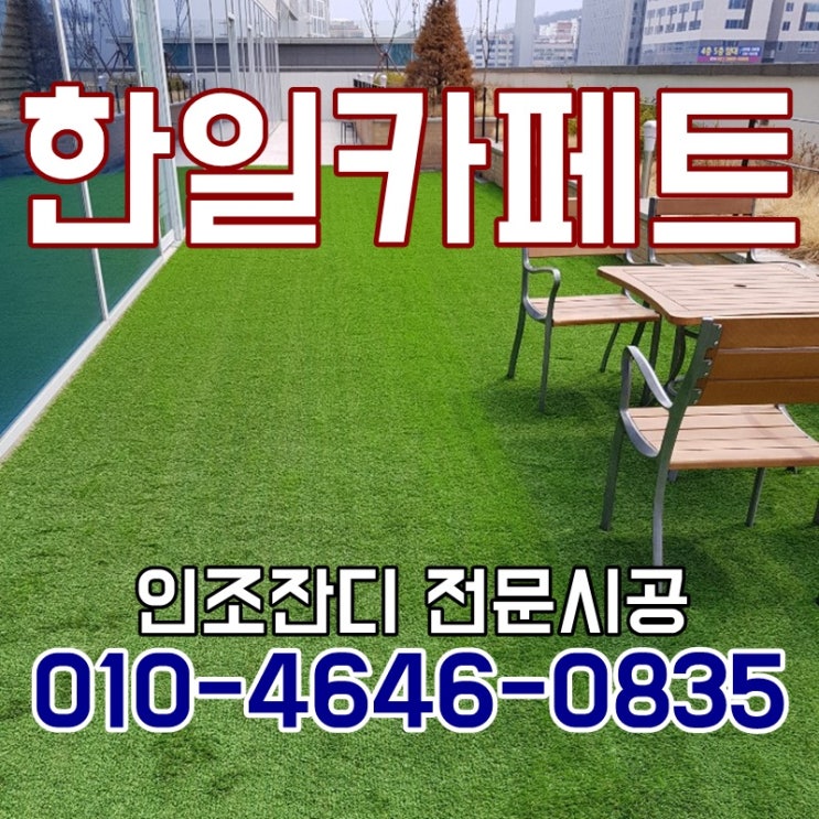  강서구 빌딩 인조잔디 공사 봄분위기야