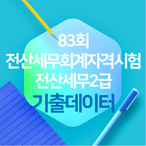  [83회] 전산세무 2급 기출문제 데이터