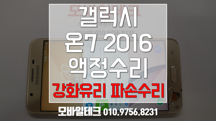  갤럭시 온7 2016 액정수리 / 갤럭시 on7 [sm-g610] 액정수리비