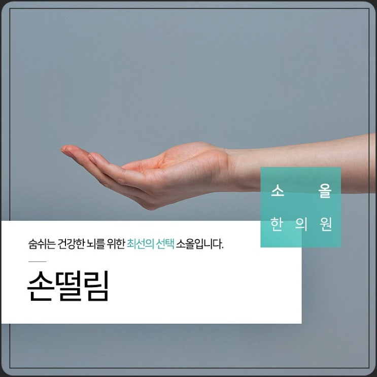  손떨림 파킨슨병 때문에 생기는지 알고 싶다면