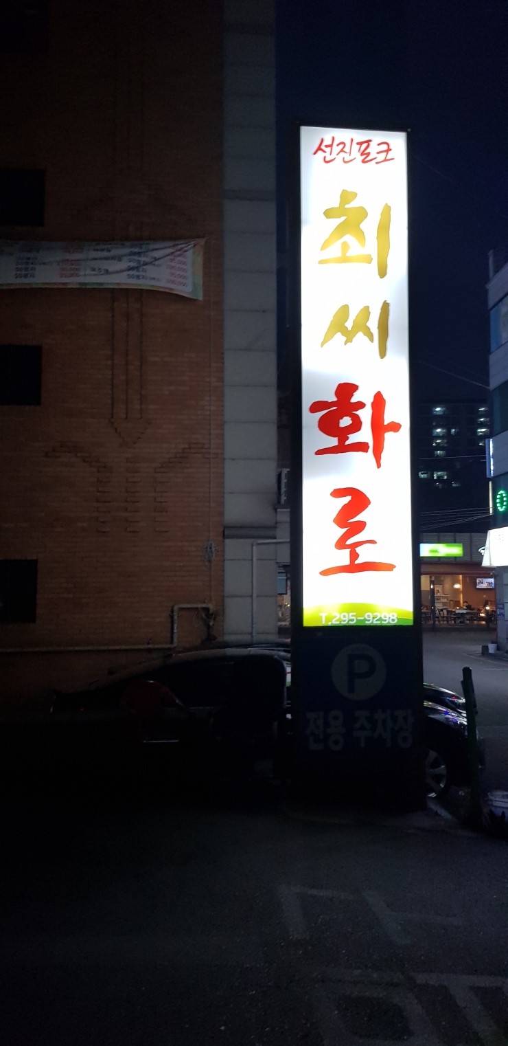  2019. 4/23 화  삼겹살 돼지갈비 맛집!!!최씨화로  다녀옴ㅇ수원 삼겹살 돼지갈비맛집 