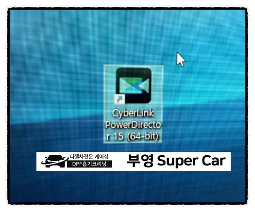  부천 디젤차연구소 부영수퍼카 영업일기 29일차.동영상편집 무료 프로그램 파워디렉터15 1일 사용소감