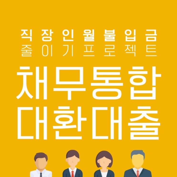 직장인신용대출 앞으로 꽃길만 걷길