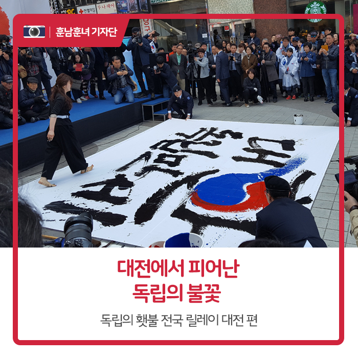 대전에서 피어난 독립의 불꽃,  독립의 횃불 전국 릴레이 대전 편