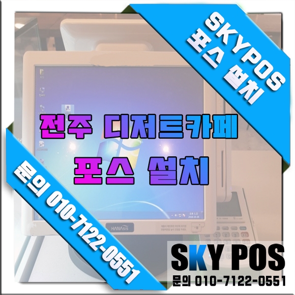  전주디저트점  전주카드기 전주포스단말기설치