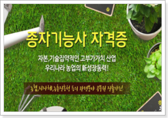 종자기능사 - 농가 소득을 위한 전문가, 교육 지원! 종자기능사 - 농가 소득을 위한 전문가, 교육 지원!