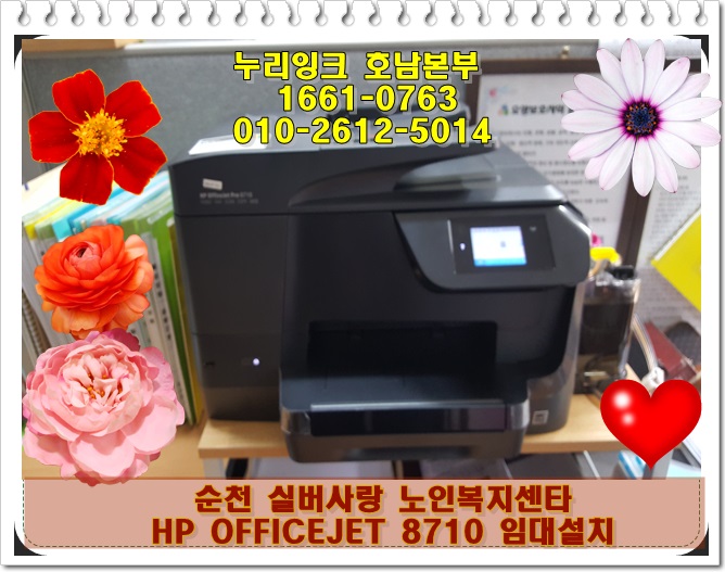  [순천 무한컬러복합기 임대]순천시 실버사랑노인복지센타에 HP OJ  8710 컬러복합기 렌탈설치-누리잉크호남본부