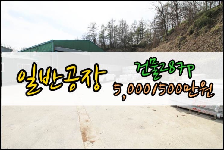  곤지암일반공장 287평임대 평당17,500원