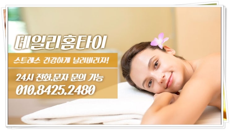 방이동타이마사지 출장으로 이용 후기 방이동타이마사지 출장으로 이용 후기