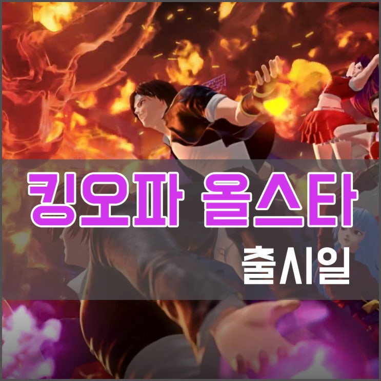  더킹오브파이터즈 올스타 공략 [킹오파 올스타] 출시일