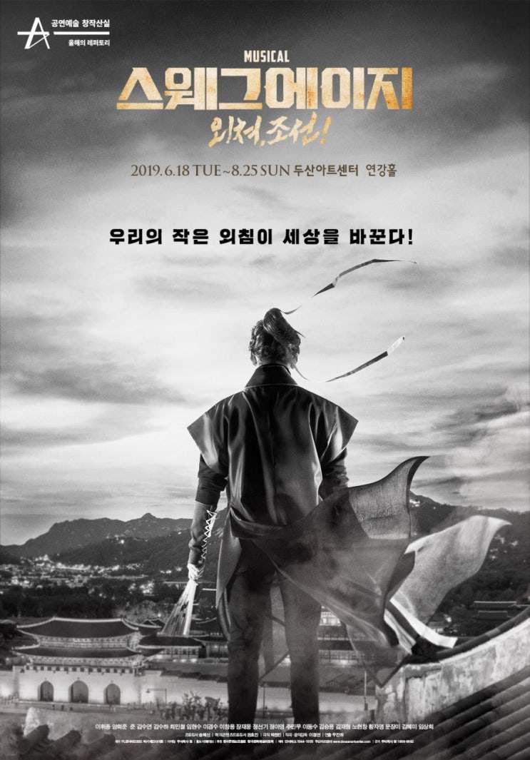  [공연소식] <스웨그에이지 : 외쳐, 조선!> 첫 티켓 오픈
