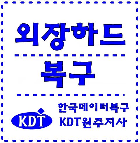  원주외장하드복구 전문장비로 제대로복구하자