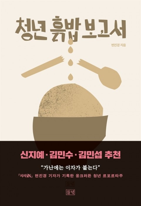  여전히 열려있는 지옥문과 문을 닫을 빗장_변진경『청년 흙밥 보고서』
