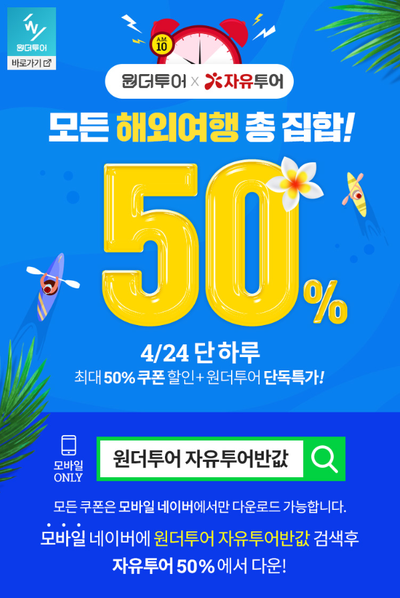  원더투어X자유투어 반값! 최대 50%할인 받고 여행가자